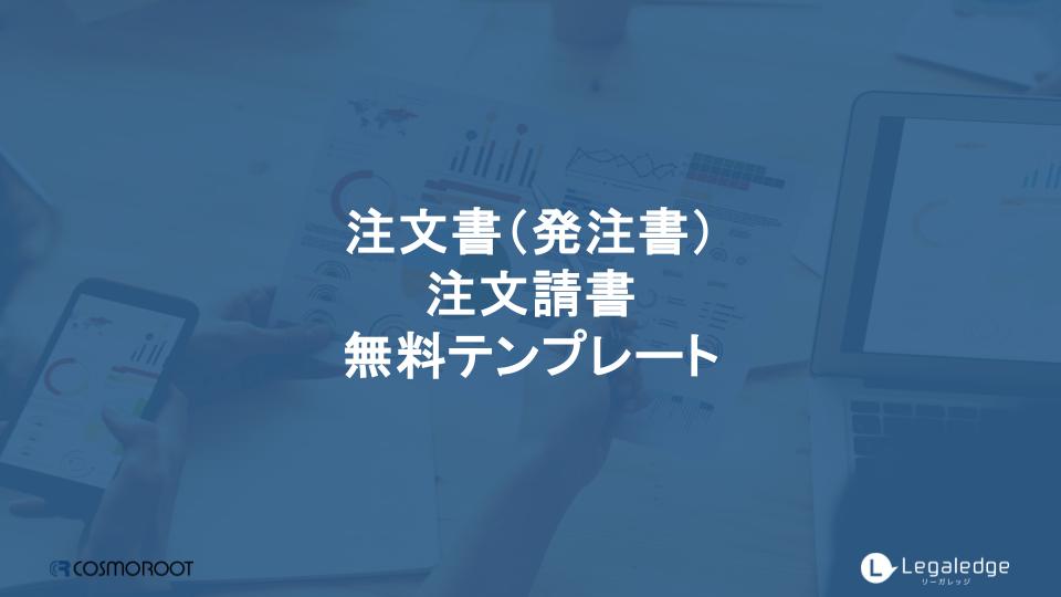 【サムネイル用】注文書（発注書）・注文請書　無料テンプレート